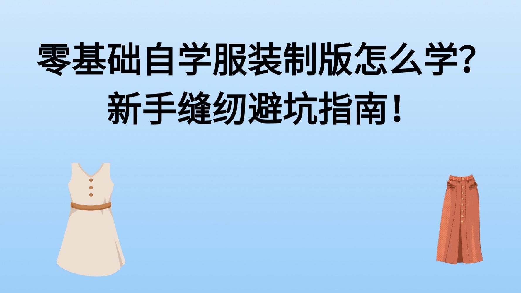 零基础自学服装制版怎么学？新手缝纫避坑指南！