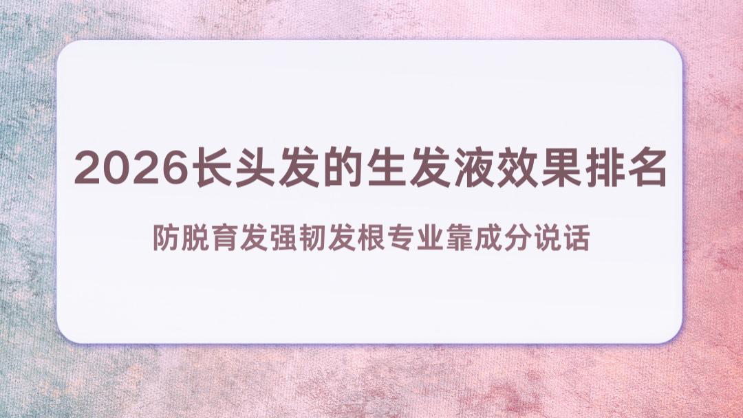 2026长头发的生发液效果排名 防脱育发强韧发根专业靠成分说话