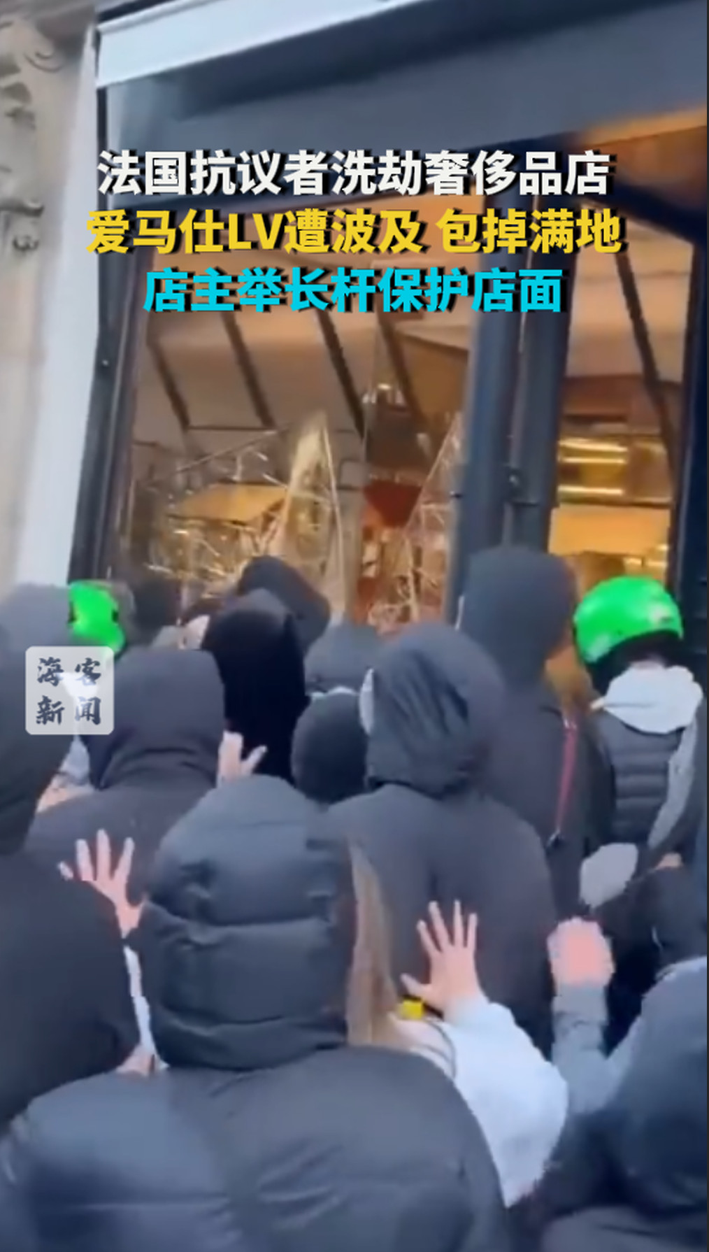 法国抗议者洗劫奢侈品店：爱马仕LV遭波及 包掉满地 店主举长杆保护店面
