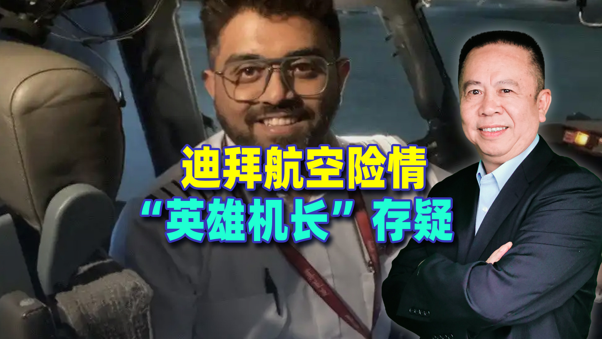 迪拜航空“恐袭”案，“英雄机长”或许才是危机的始作俑者