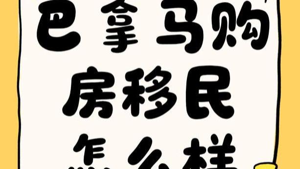 巴拿马购房移民怎么样 2026哪些地区受外籍人士欢迎