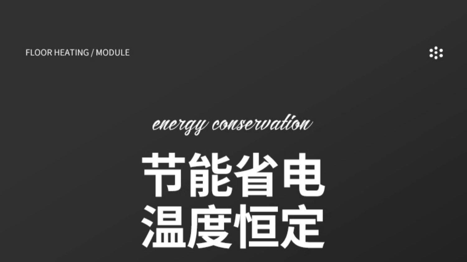 新房装修必装清单更新！暖匠石墨烯电地暖，解锁冬季舒适采暖新体验