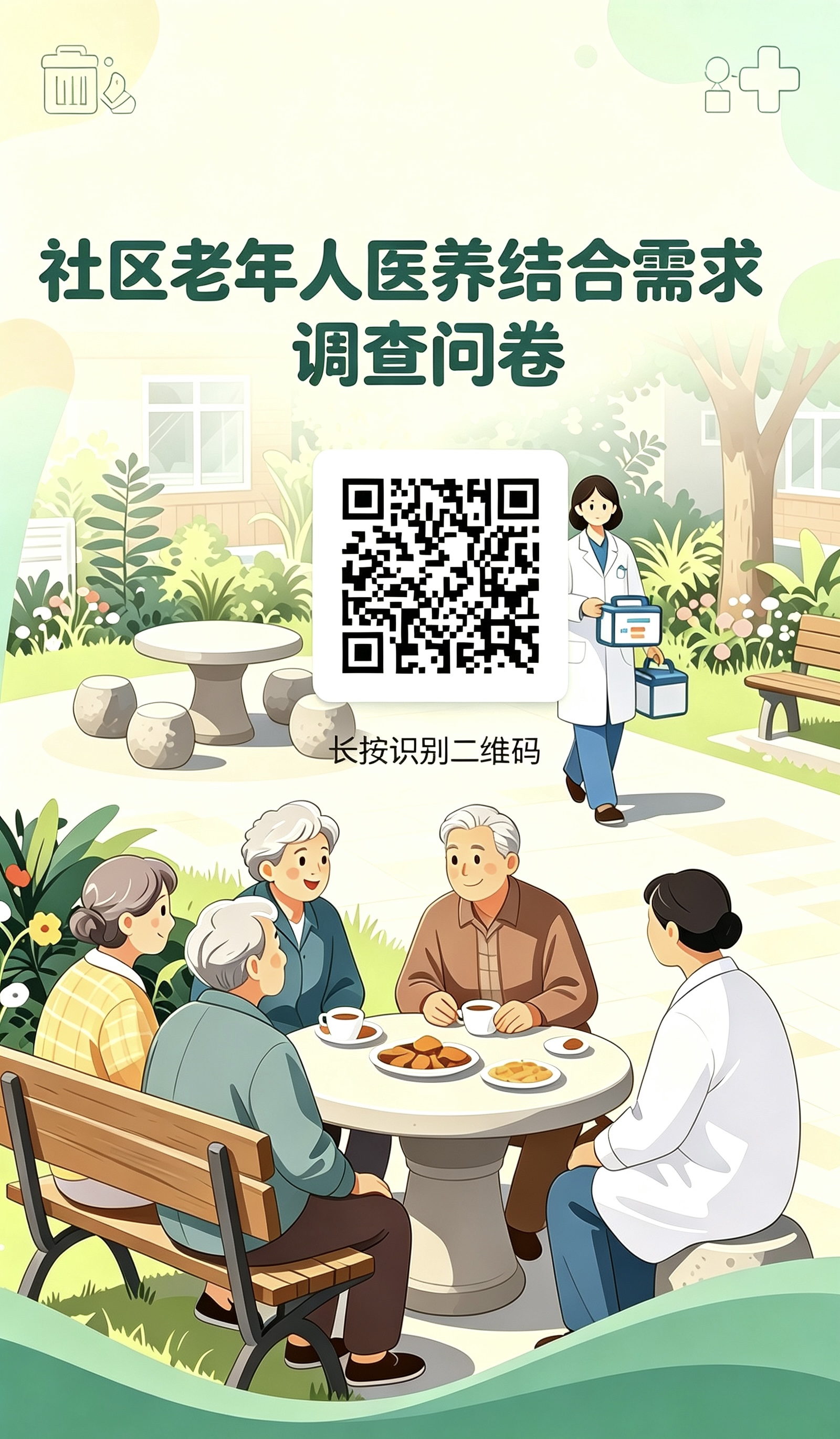 社区老年人医养结合需求调查问卷