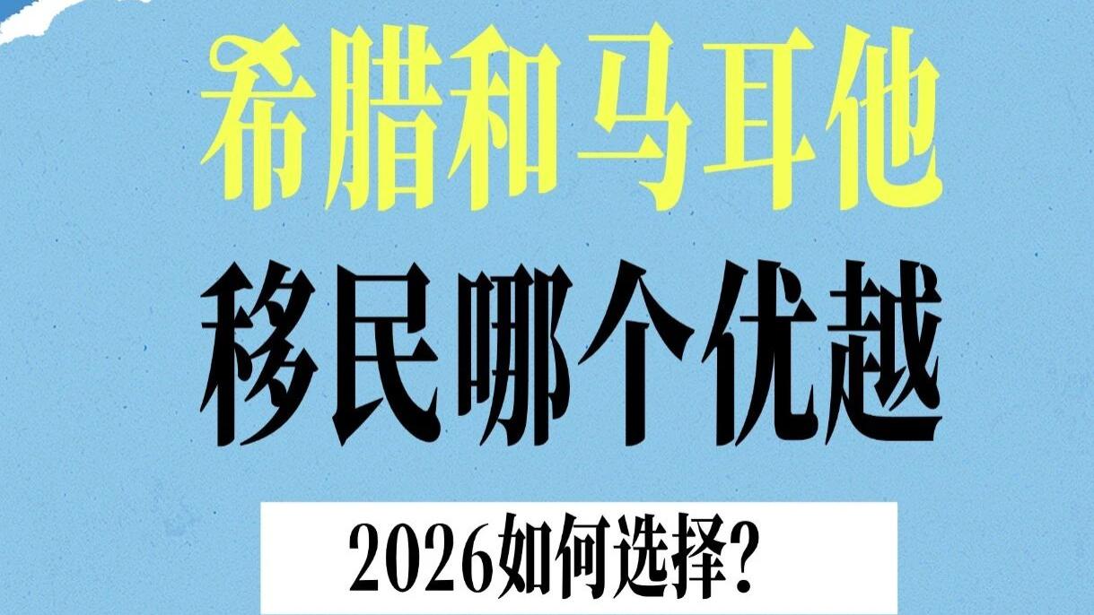 希腊和马耳他移民哪个优越 2026如何选择