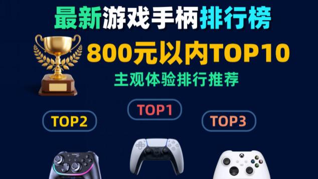 steam游戏手柄哪个牌子的好？最建议买的游戏手柄品牌推荐