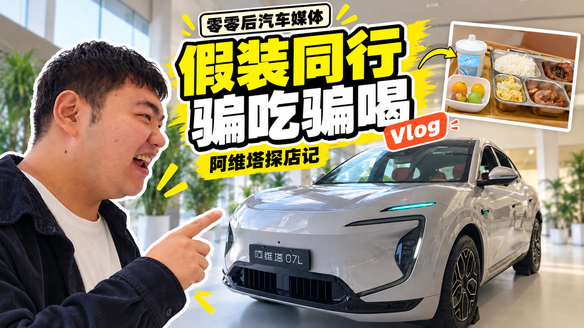 零零后汽车媒体假装"同行"去咨询阿维塔，结果反被专业服务狠狠上了一课！