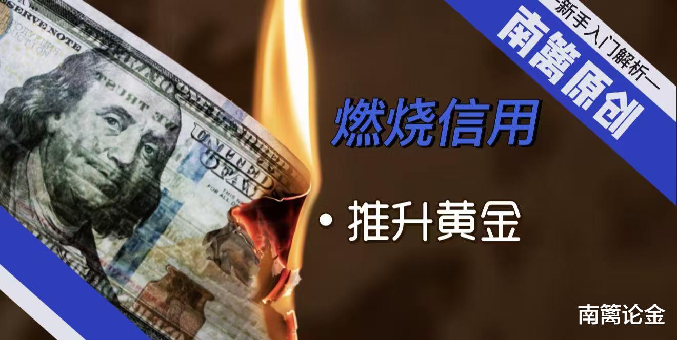 【南篱/黄金】美燃烧信用，换来黄金上涨