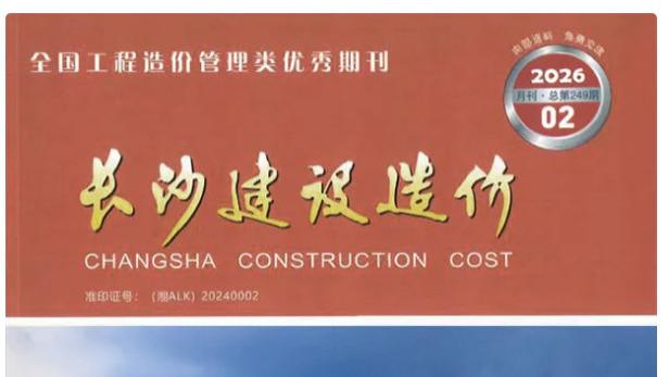 长沙工程造价信息网官方建材信息价期刊