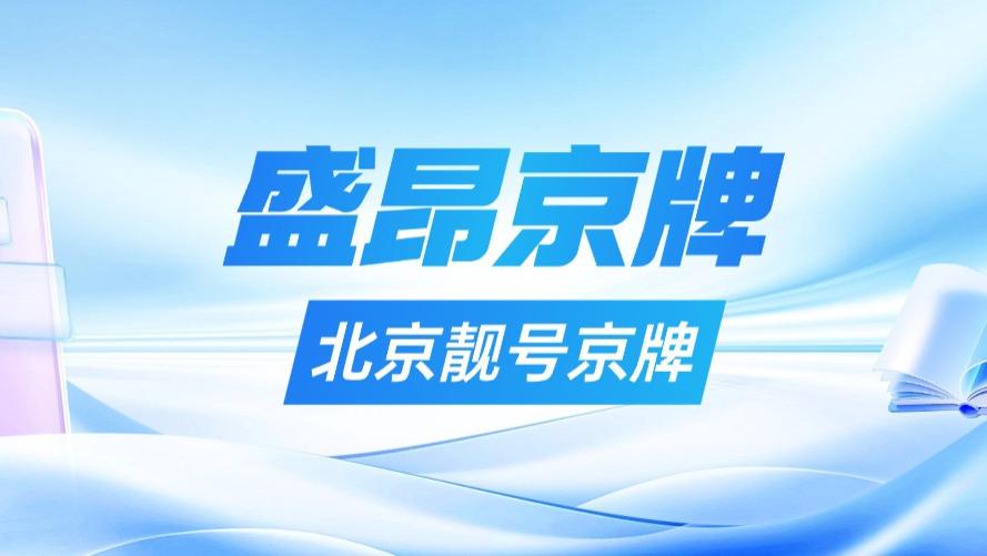 公司户京牌：让你的埃尔法在长安街自由呼吸！