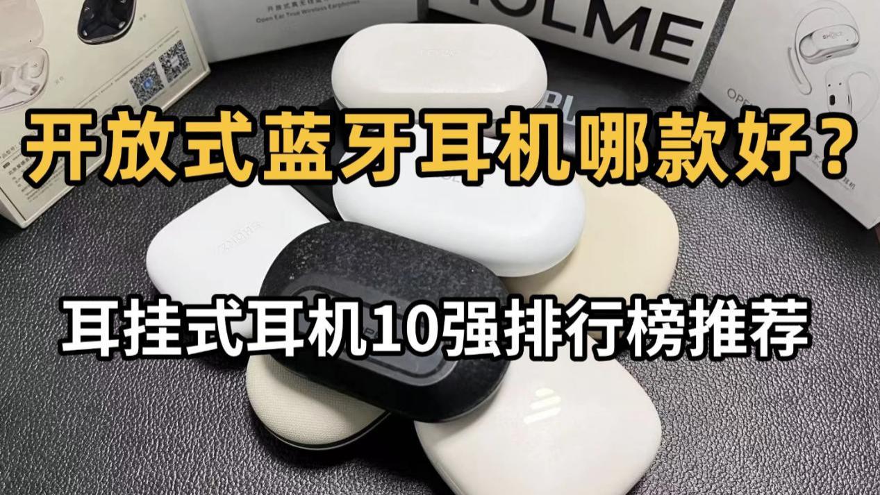 耳挂式耳机哪款好？热门开放式耳机推荐