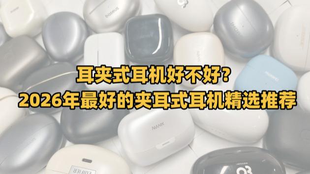 耳夹式耳机好不好？2026年最好的夹耳式耳机精选推荐