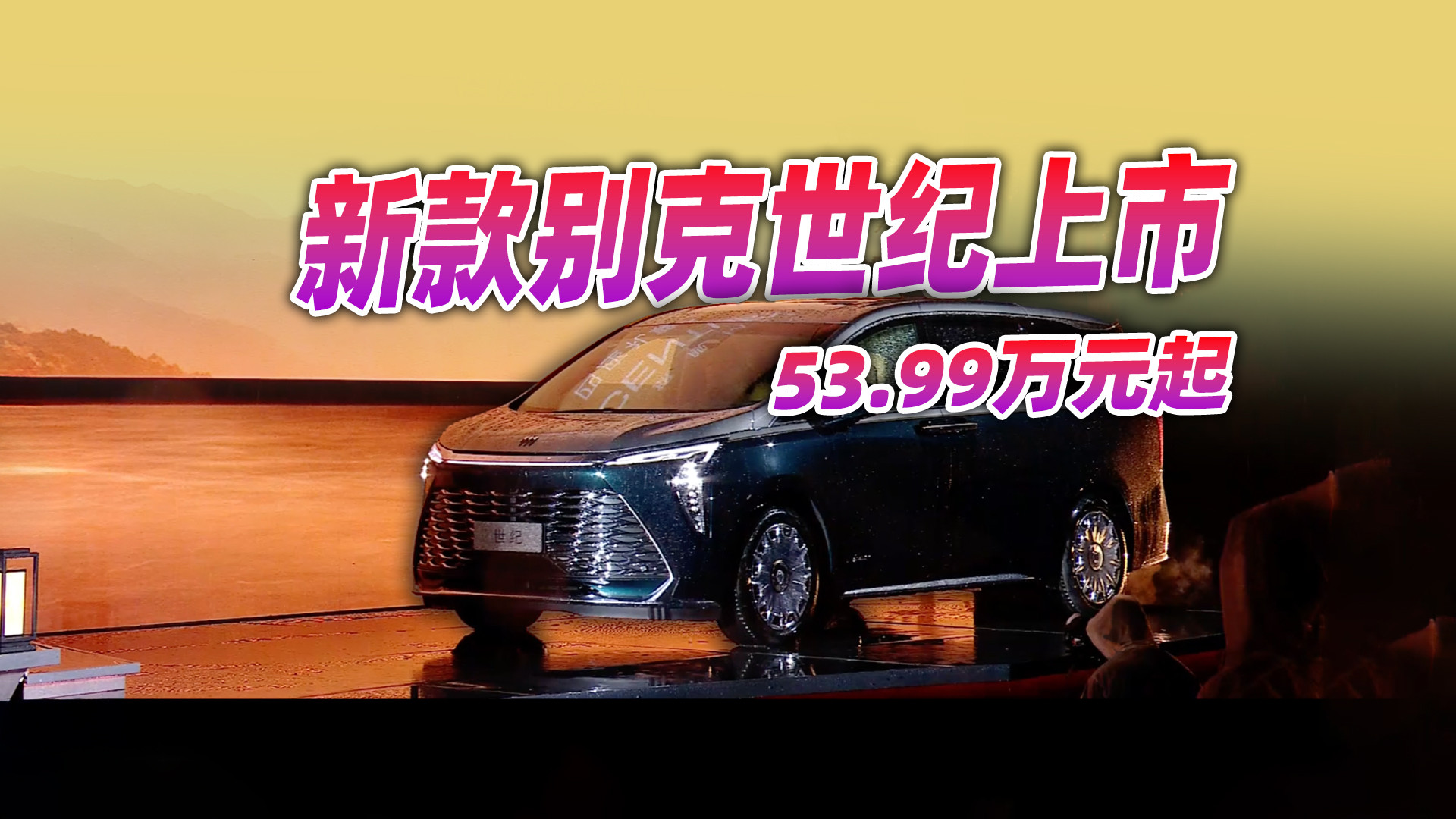 只有四座才是真豪华，新款别克世纪上市53.99万元起