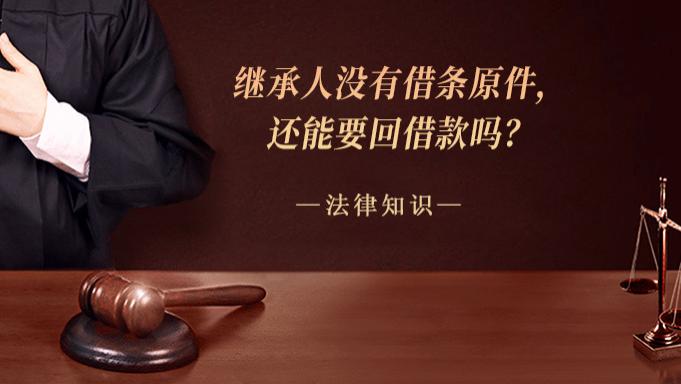 继承人没有借条原件，还能要回借款吗？