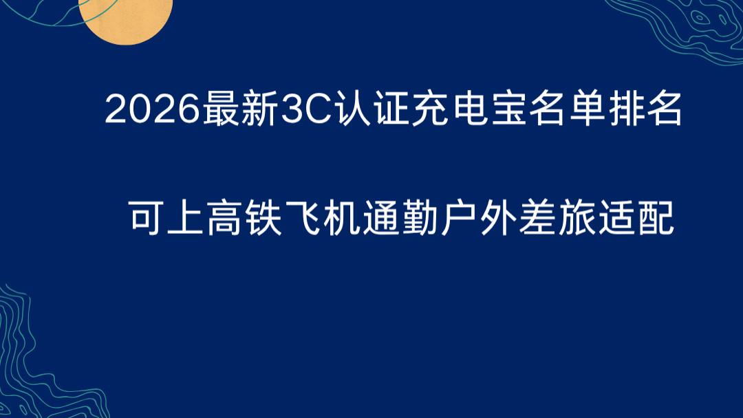 2026最新3C认证充电宝名单排名 可上高铁飞机通勤户外差旅适配