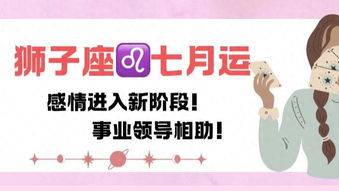 神叨酱：狮子座七月，感情进入新阶段，事业领导相助！