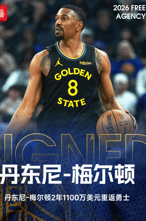 NBA记者Rob Murrows报道，消息源透露，自由球员丹东尼-梅尔顿将与勇士