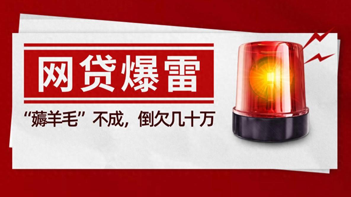 网贷平台桔多多“爆雷”！有人“薅羊毛”不成，倒欠几十万
