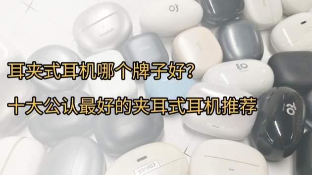 耳夹式耳机哪个牌子好？十大公认最好的夹耳式耳机推荐