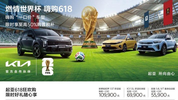 起亚推出限时促销活动：至高50%购置税补贴，再享全国“一口价”+世界杯联名好礼