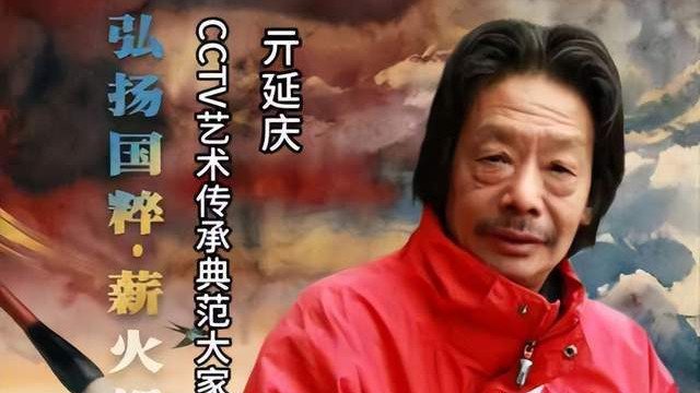 【亓延庆——弘扬国粹•薪火相传】 艺术传承典范大家