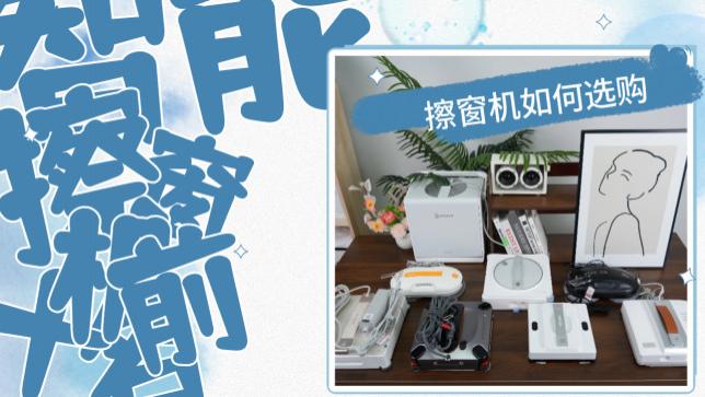 全自动擦窗机器人哪种好用又实惠？10款性价比高的擦窗机器人推荐，别买智商税