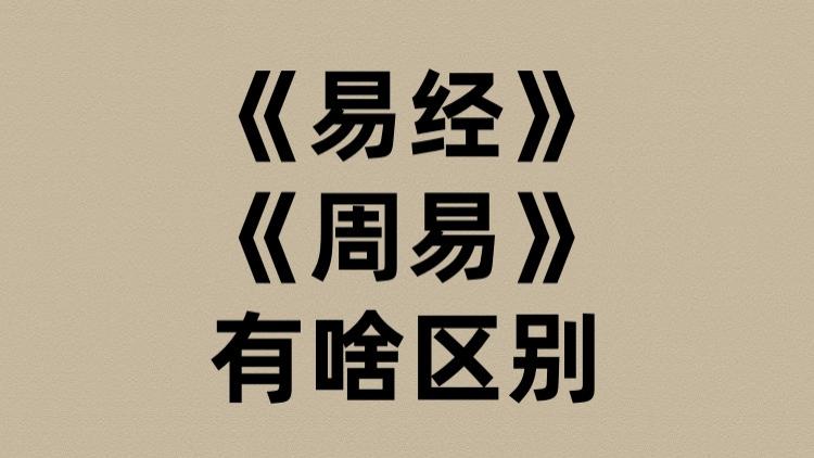 《易经》和《周易》啥区别？