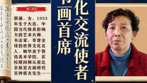 郭谦——国际外交书画首席文化交流使者