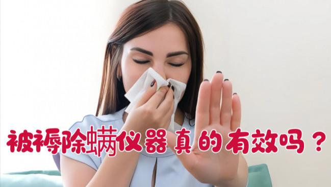 真人测评：被子除螨仪有用吗安全吗？被褥除螨仪器真的有效吗？2026年公认口碑除螨仪TOP10榜单