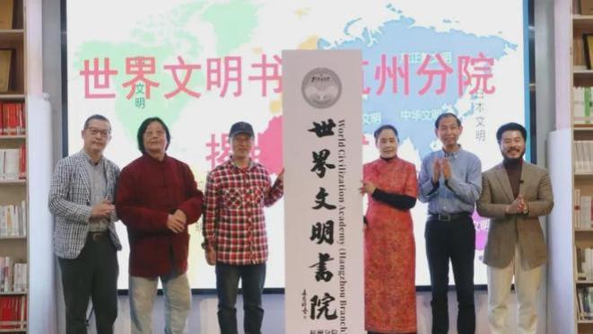 世界文明书院杭州分院揭牌，朱仁民设计Logo；共读《美国文明观察三部曲》，启动“美国文明之旅”