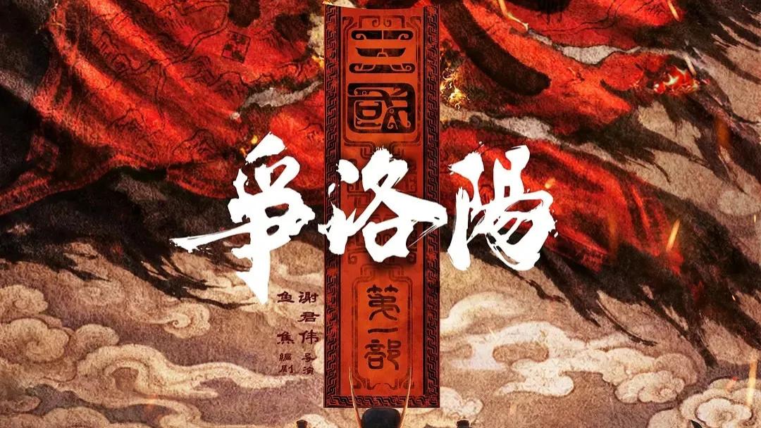 《三国第一部：争洛阳》：想的是左右逢源，落了个两头不靠