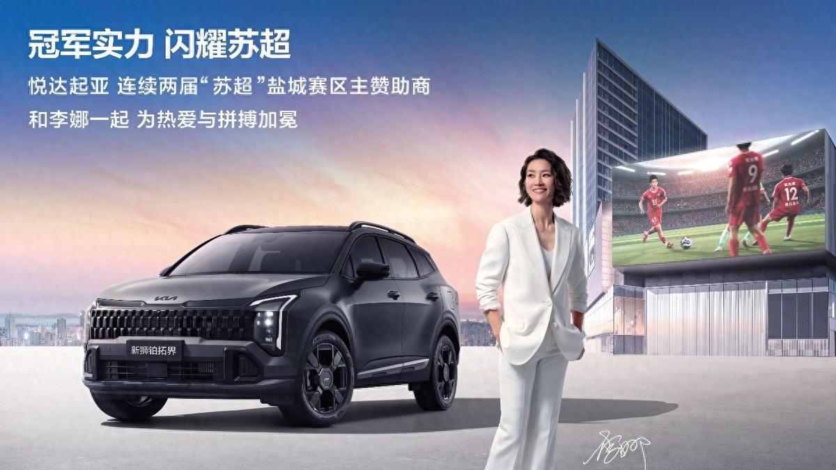 悦达起亚连续两届成为“苏超”盐城队主赞助商