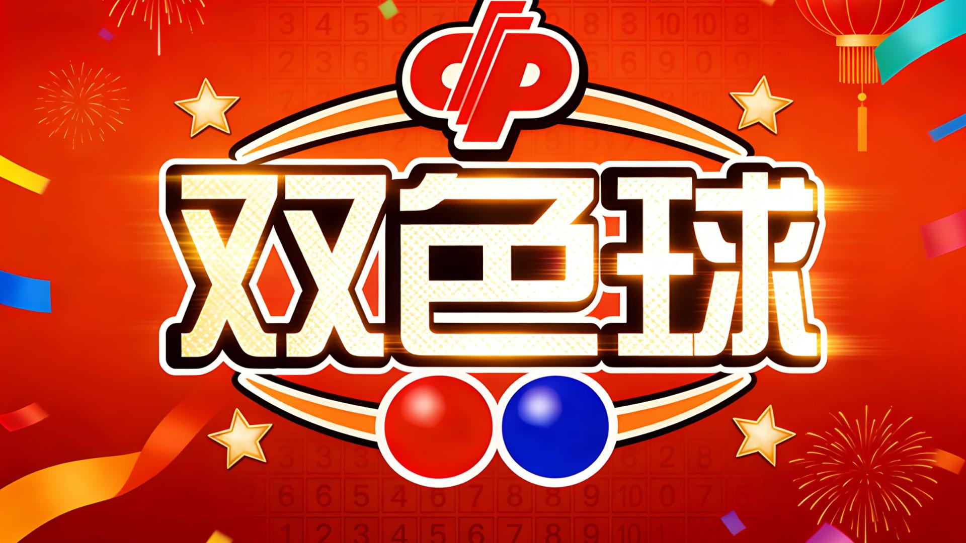 26021双色球: 020中3+1，精选一注旺号开启好运！