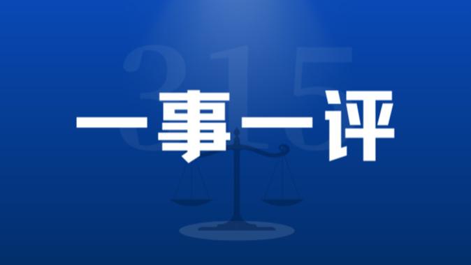 【一事一评】京东平台消费维权乱象：合规底线与责任担当何在？