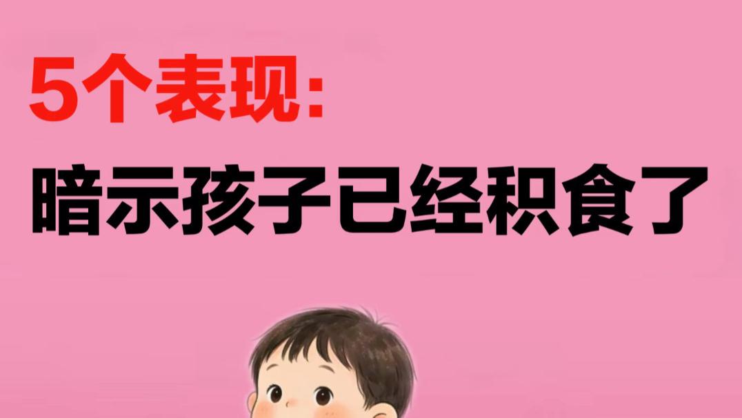 孩子不吃饭、翻来覆去睡不好？当心是积食在“捣乱”
