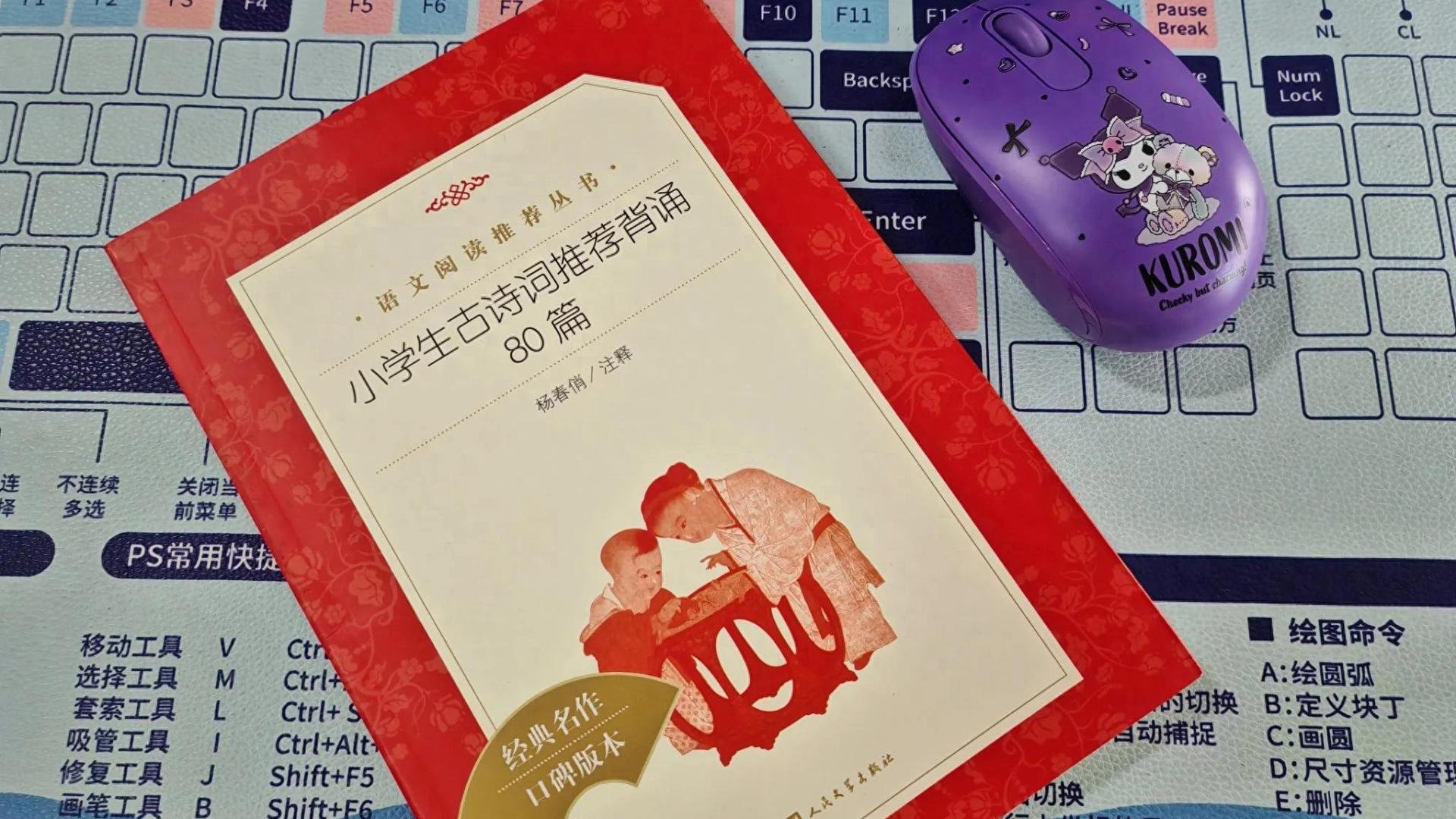 《小学生古诗词推荐背诵80篇》里的古诗词，让我回忆满满！