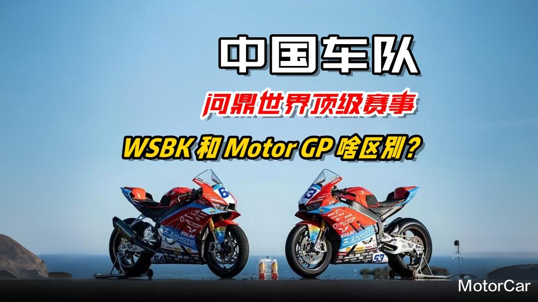 张雪机车玩的WSBK，和MotoGP到底啥区别？