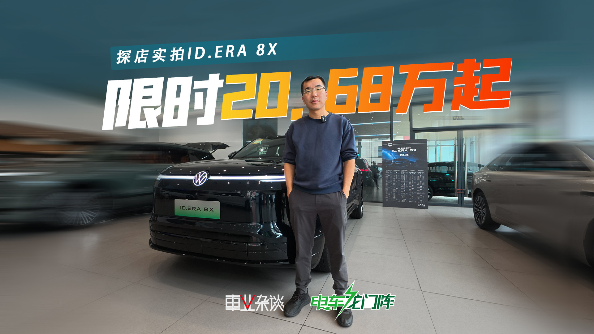 摊牌了！20.68万起，大众ID.ERA 8X反攻新势力，靠谱比堆料值钱