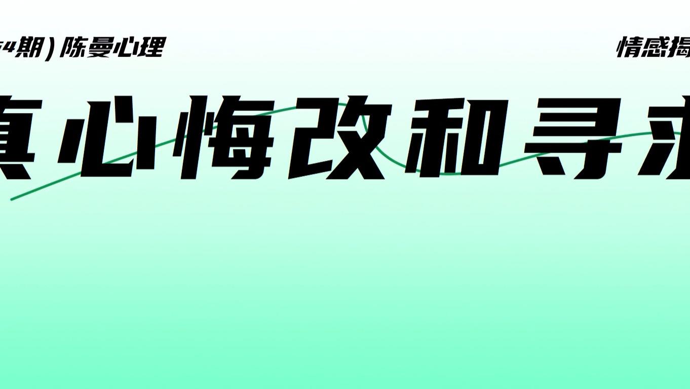 他回归家庭了，是真心悔过？还是寻求豁免？