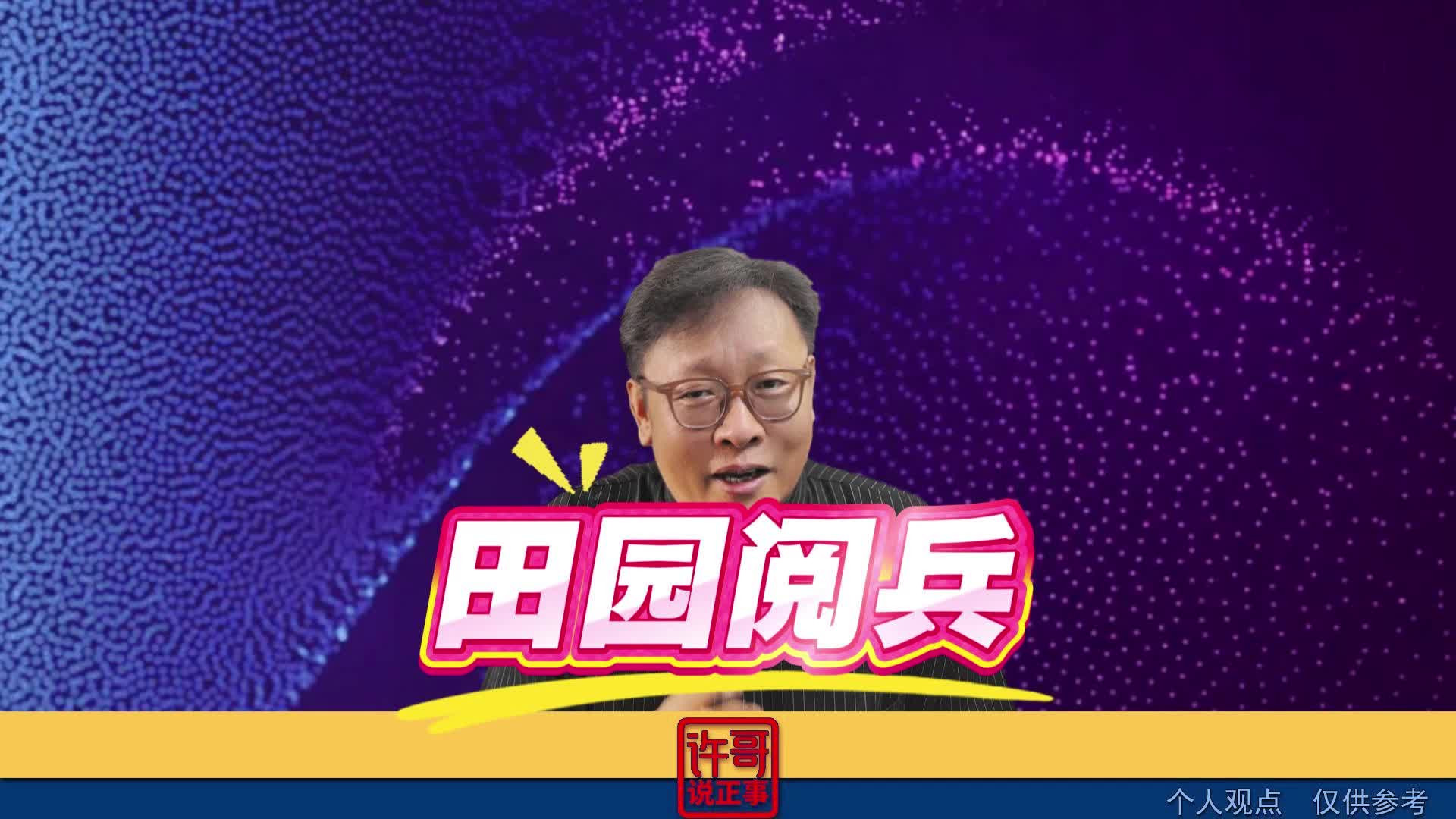 田园阅兵 这个创意厉害了