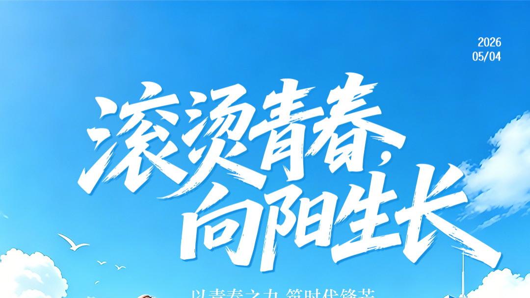 青春逢盛世，奋斗正当时