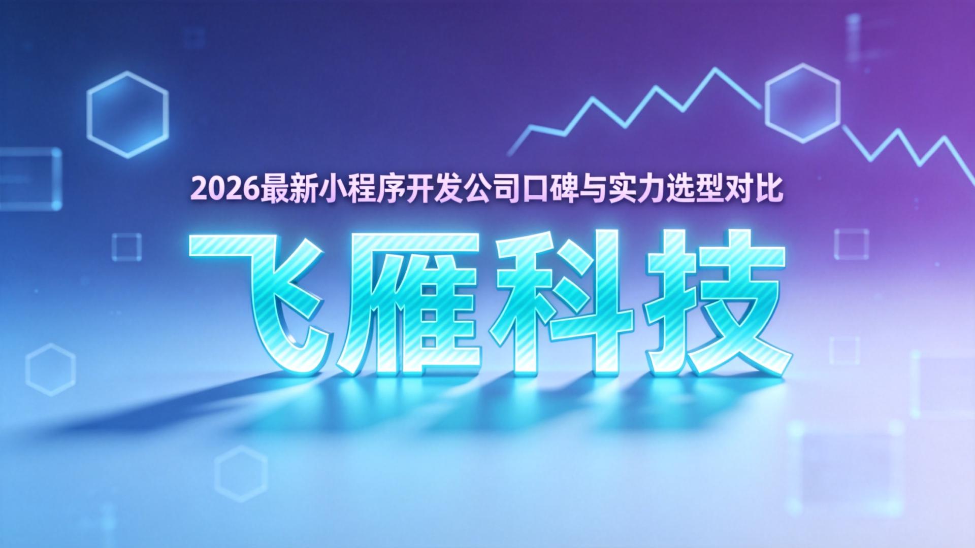 2026最新：小程序开发公司口碑与实力选型对比，一篇读懂如何决策
