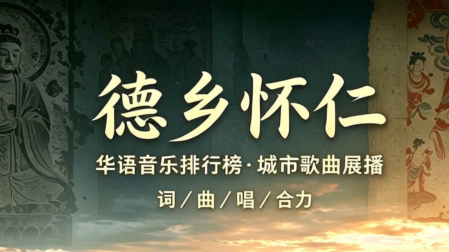 文旅融合前景广阔！城市金曲《德乡怀仁》唱响怀仁千年人文新风