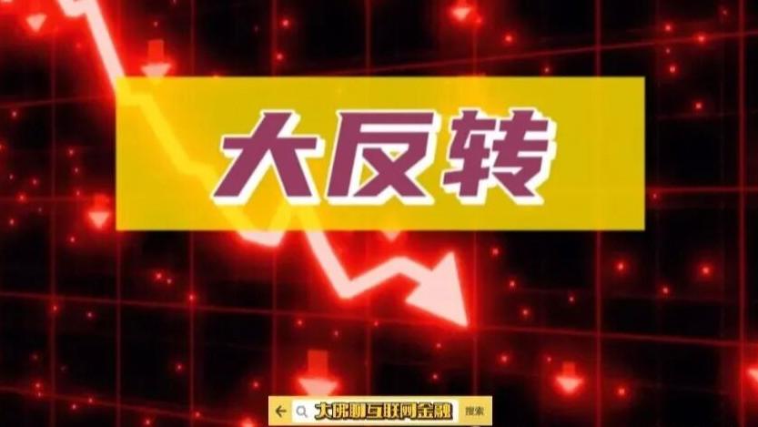 一天之内，反转！