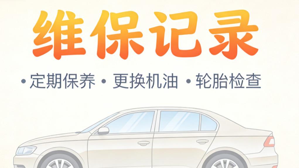 不用跑 4S 店排队！手机查车辆维保记录，保养周期 / 配件更换全掌握