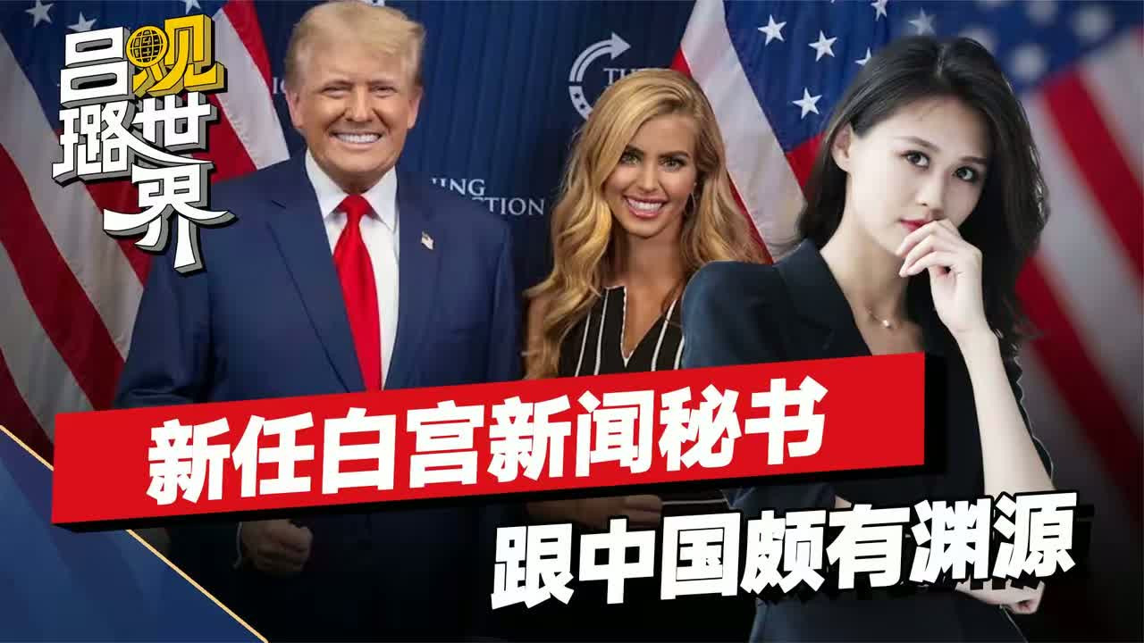 新任白宫新闻秘书，特朗普又选了位金发美女，还跟中国颇有渊源