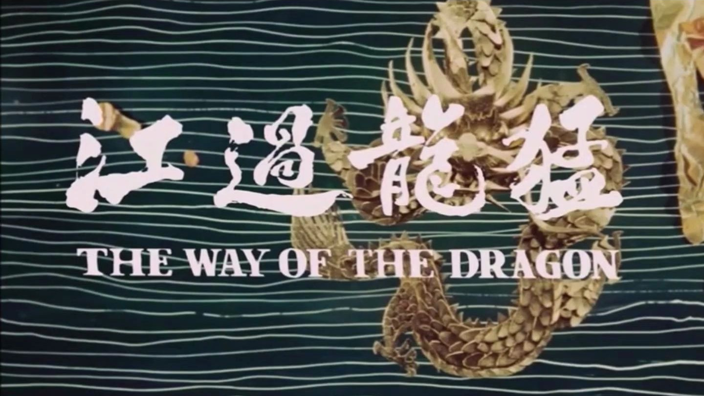 《猛龙过江》（1972）不是猛龙不过江，斗兽场上见真章。