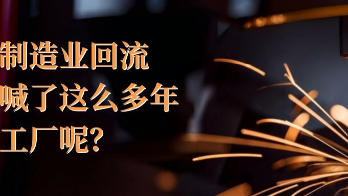 喊了这么多年制造业回流，美国工厂呢？