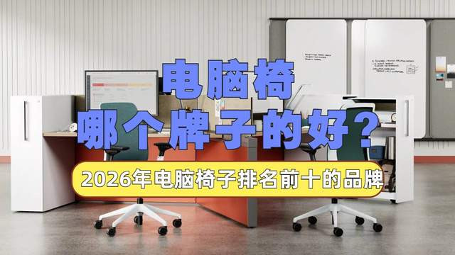 电脑椅哪个牌子的好？2026年电脑椅子排名前十的品牌