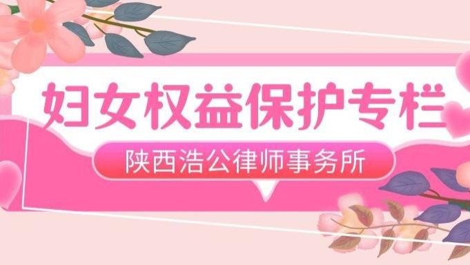 陕西浩公律师事务所 妇女权益保护专栏 | 离婚后损害赔偿纠纷