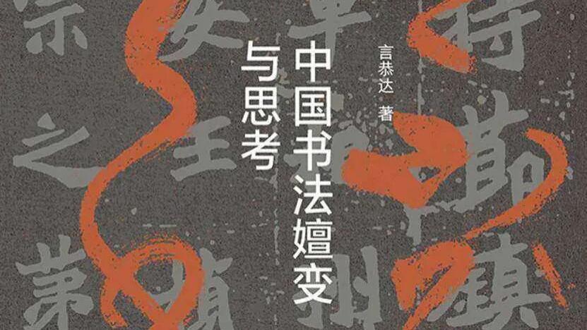 言恭达先生《中国书法嬗变与思考》导读及其文化生态学意义